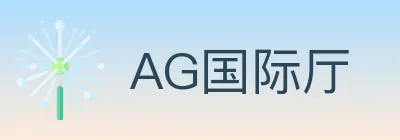 AG国际厅 logo